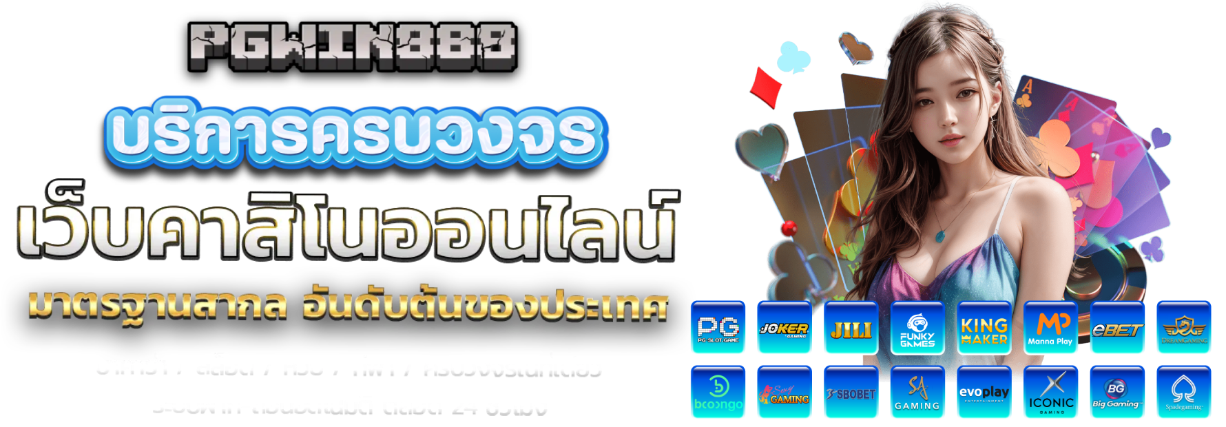 pgwin888 รวมค่ายเกมดัง รับโปรโมชั่นสุดคุ้ม